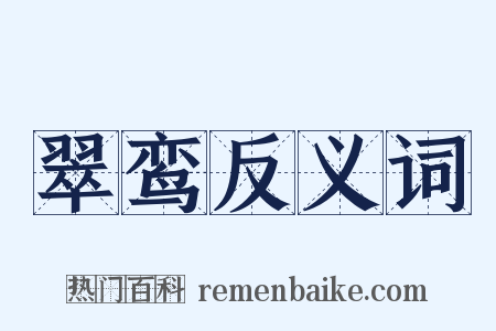 翠鸾反义词是什么意思的图片